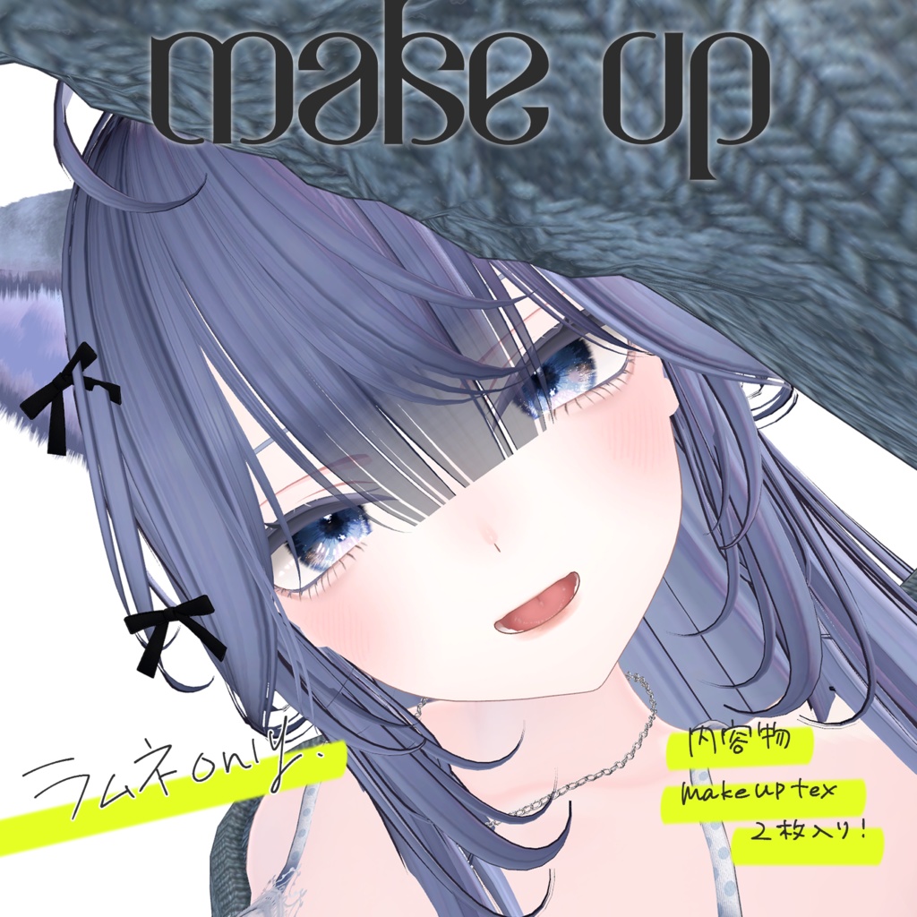 新発売【ラムネ専用】make up (Ramune)