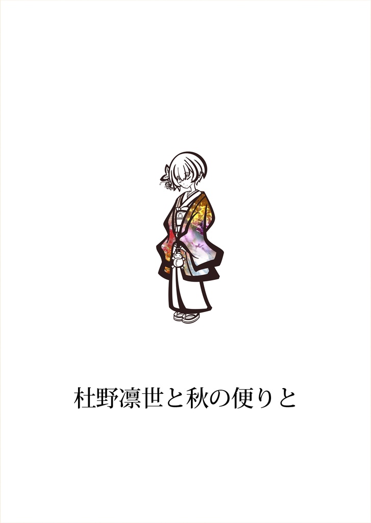 杜野凛世と秋の便りと