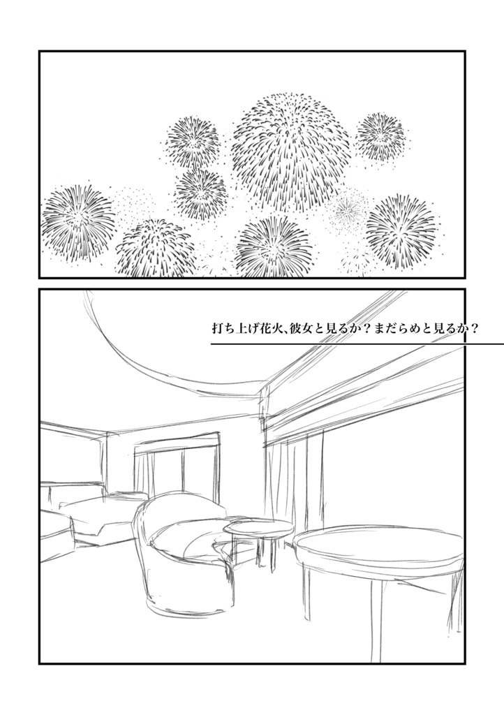 打ち上げ花火、彼女と見るか？まだらめと見るか？