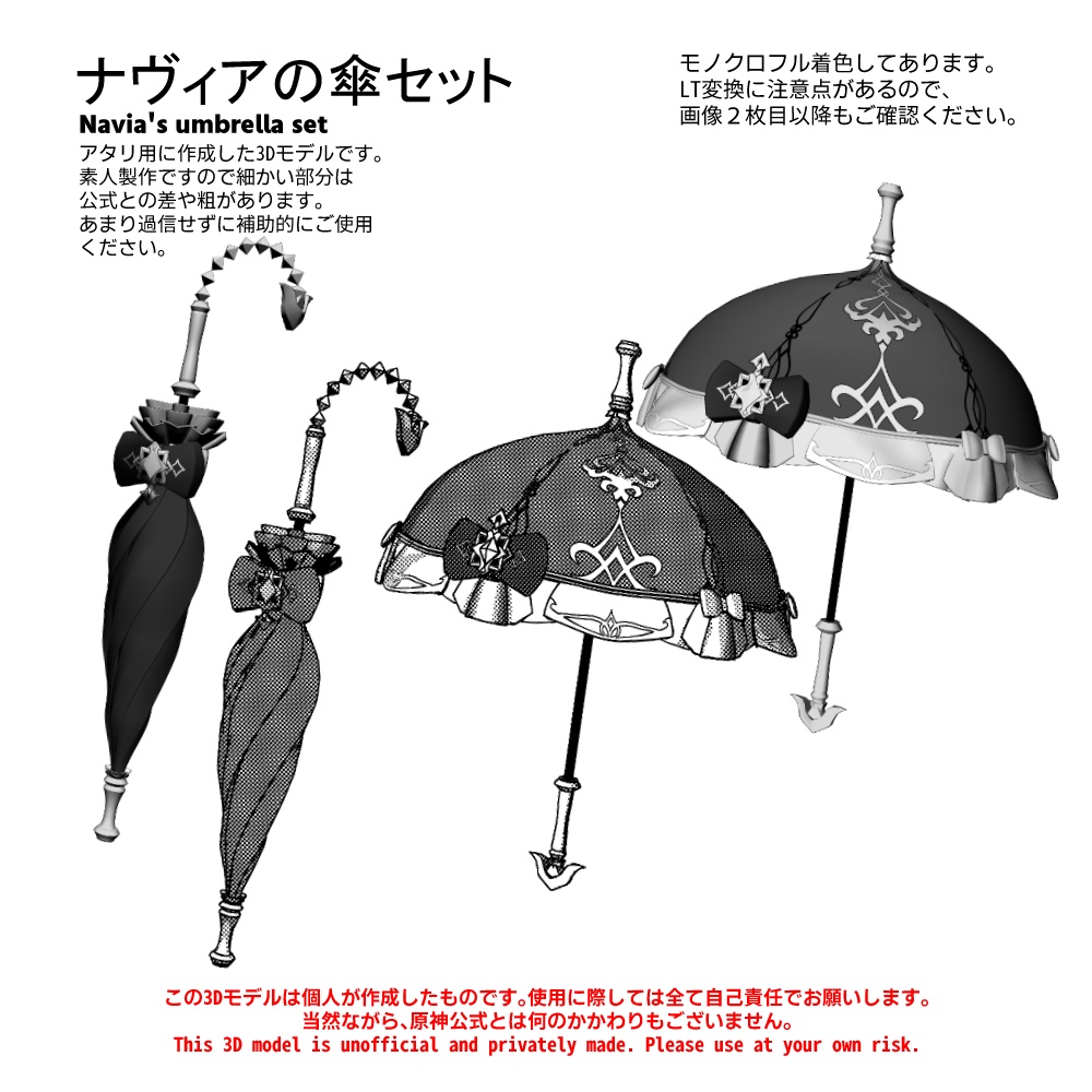 【原神3D素材】ナヴィアの傘セット
