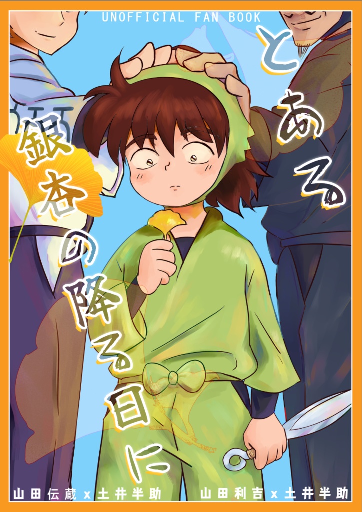 「9/21新刊」忍FES.33 とある銀杏の降る日に「伝半+利土井」
