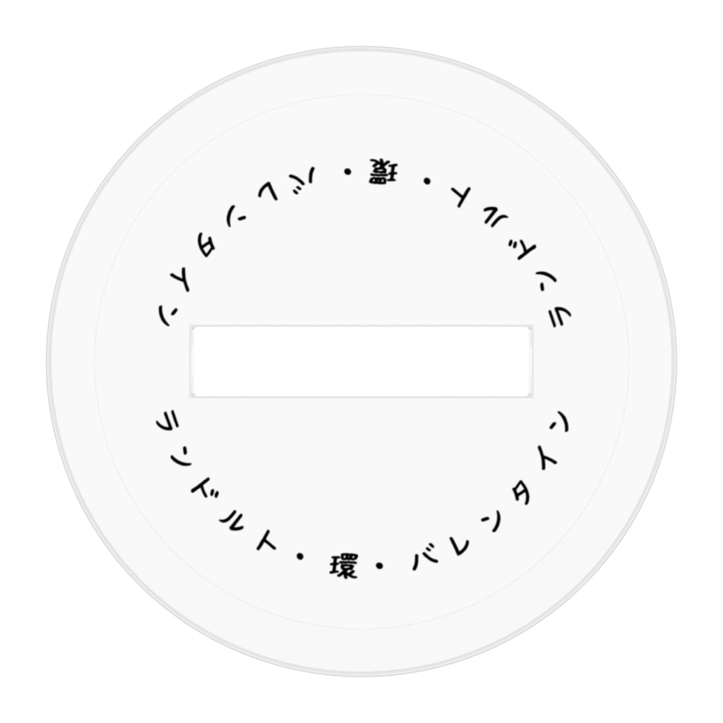 ランドルト・環・バレンタイン アクリルフィギュア