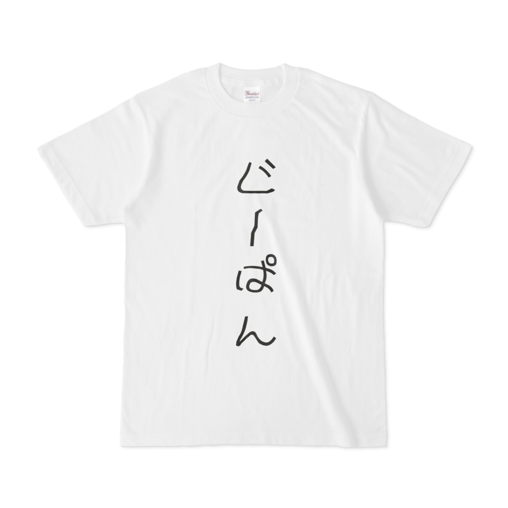 じーぱんTシャツ
