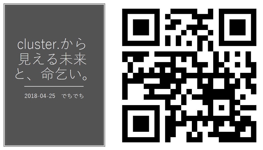 Cluster から見える未来と命乞い でちでちのヤード Booth