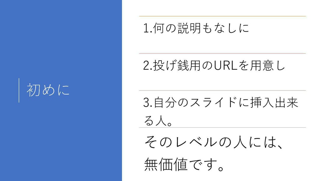 投げ銭スライドの作り方