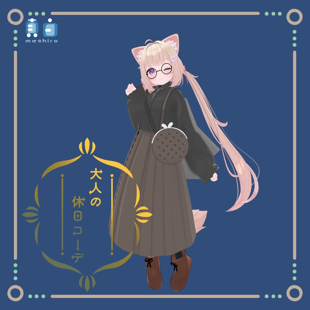 大人の休日コーデ 4アバター対応