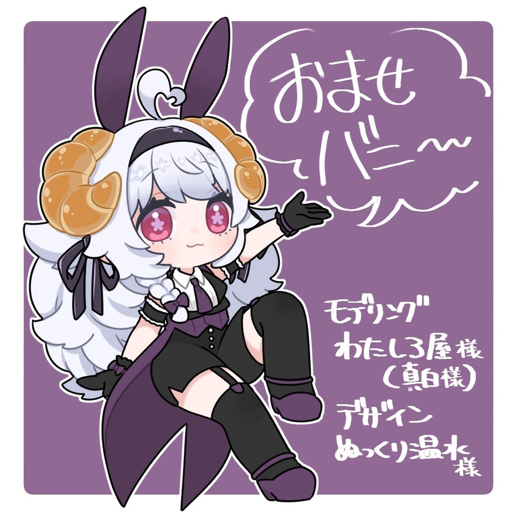 おませバニー 3アバター対応