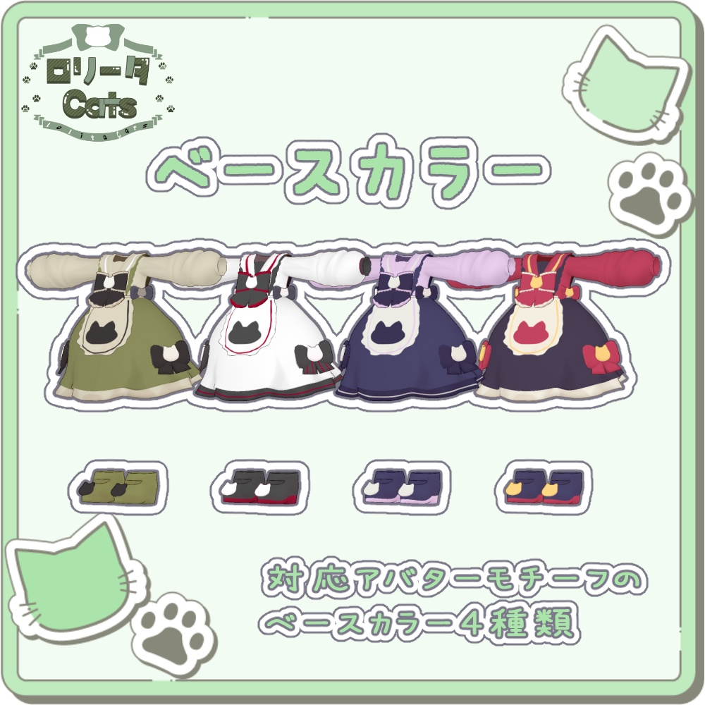 【ロリータCats】 まめふれんず、ネメシス、コロネ対応