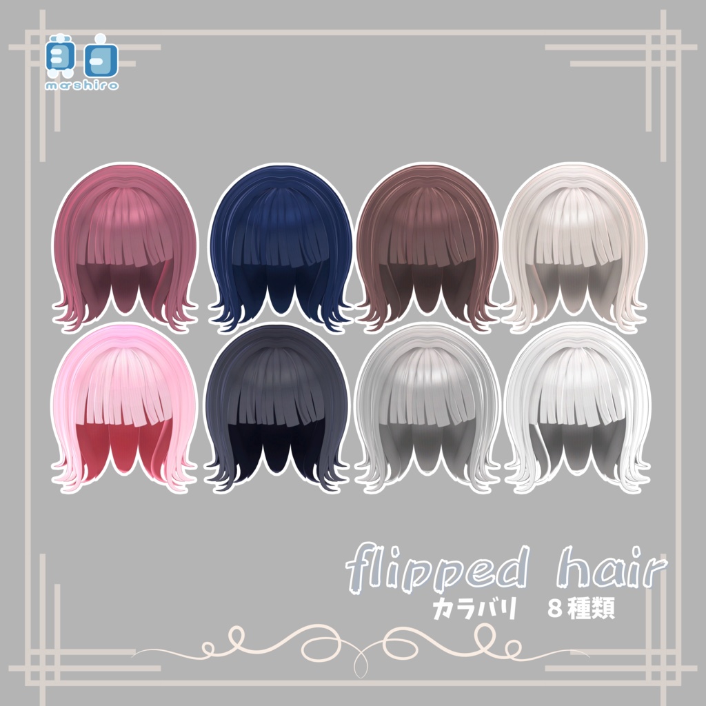 わたしろ屋1周年記念 flipped hair 8アバター対応