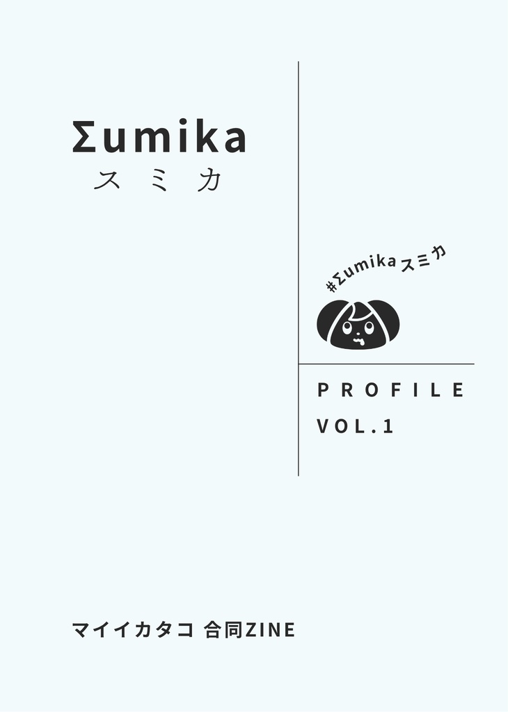 マイイカタコ合同誌 Σumika(スミカ)【匿名発送】