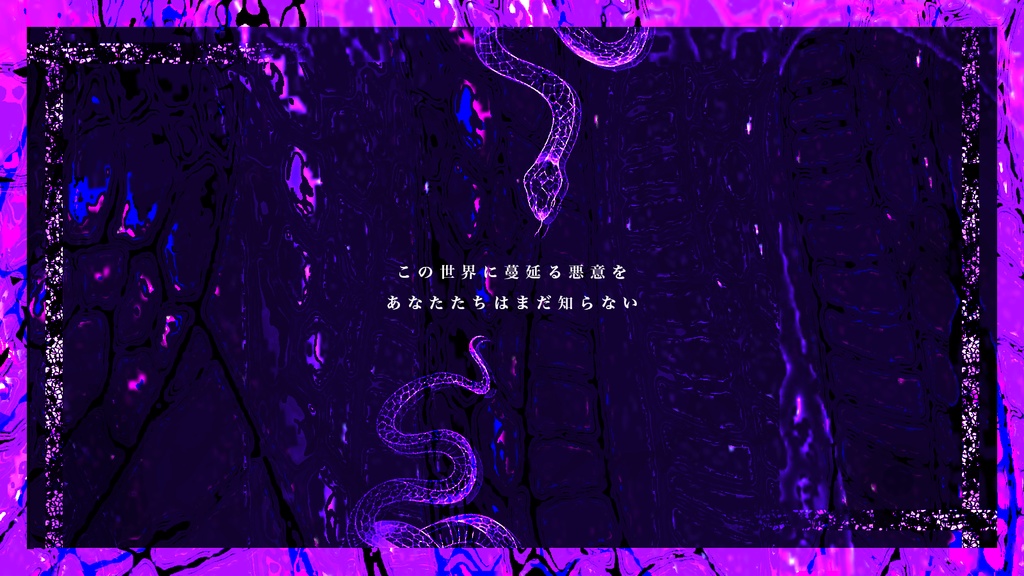 【CoC6版】蛇気【SPLL:E108667】