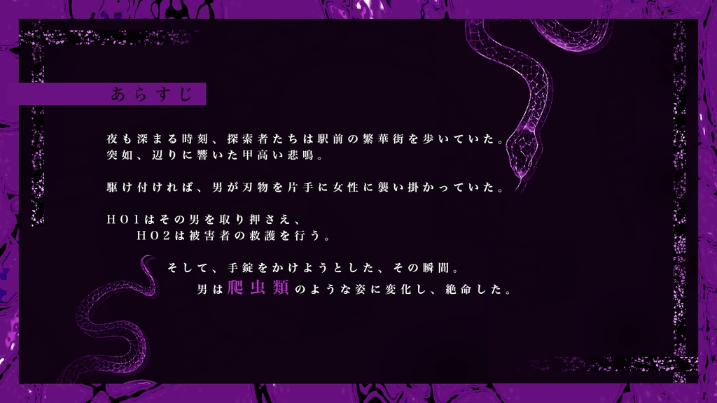 【CoC6版】蛇気【SPLL:E108667】