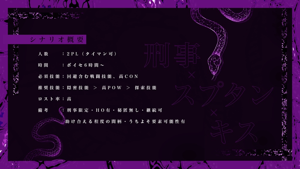 【CoC6版】蛇気【SPLL:E108667】