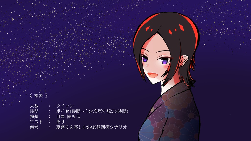 【CoC6版】夏夜に咲く【SPLL:E108906】