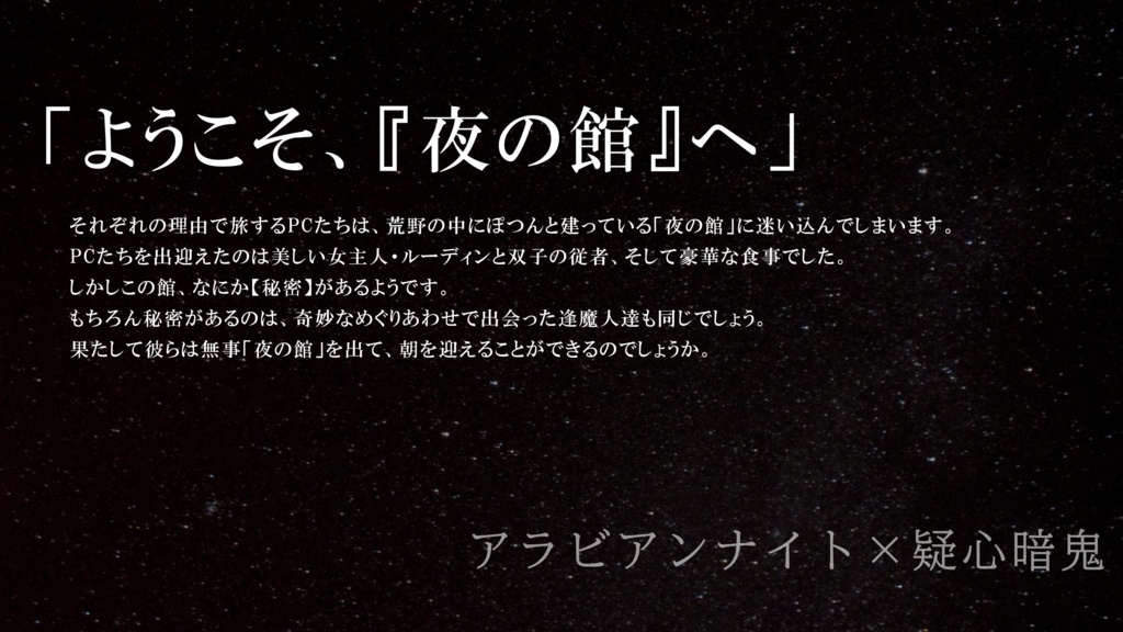 インセインシナリオ・ルーディンの夜物語