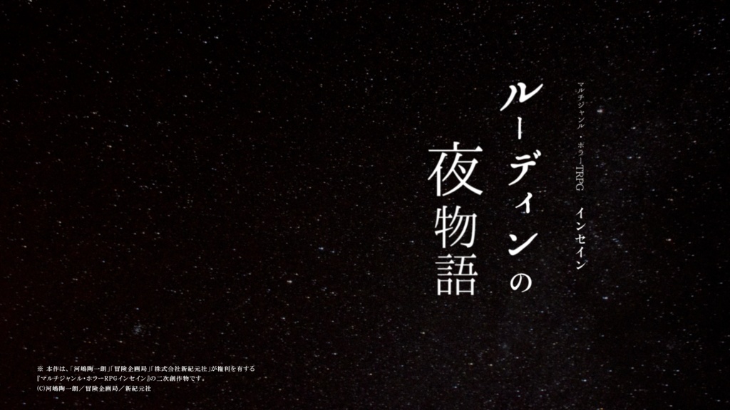 インセインシナリオ・ルーディンの夜物語