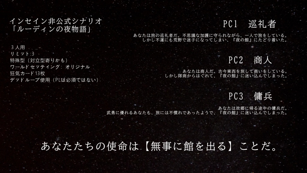 インセインシナリオ・ルーディンの夜物語