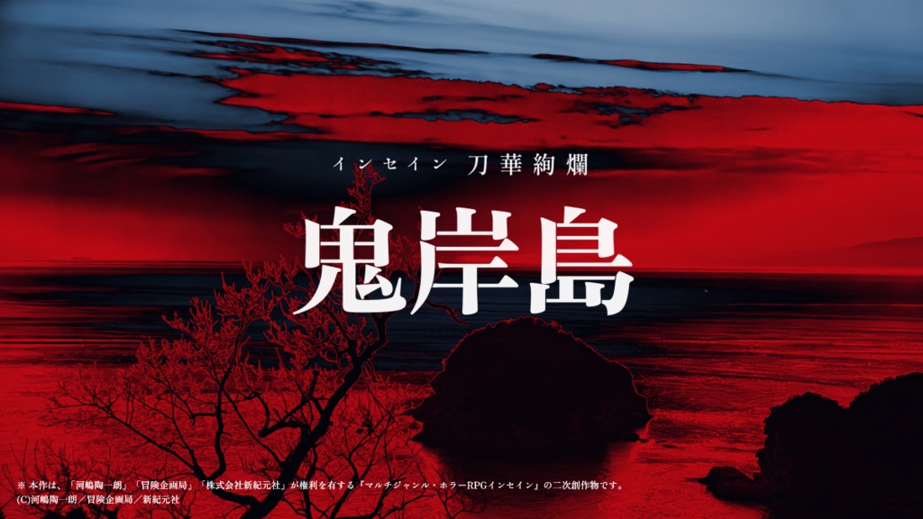 インセイン刀華絢爛・鬼岸島