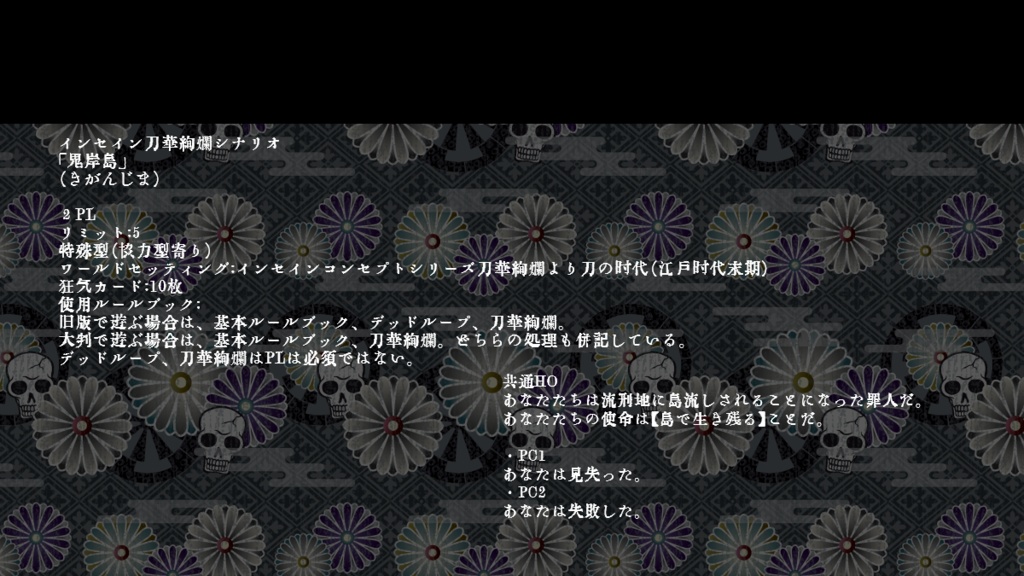 インセイン刀華絢爛・鬼岸島