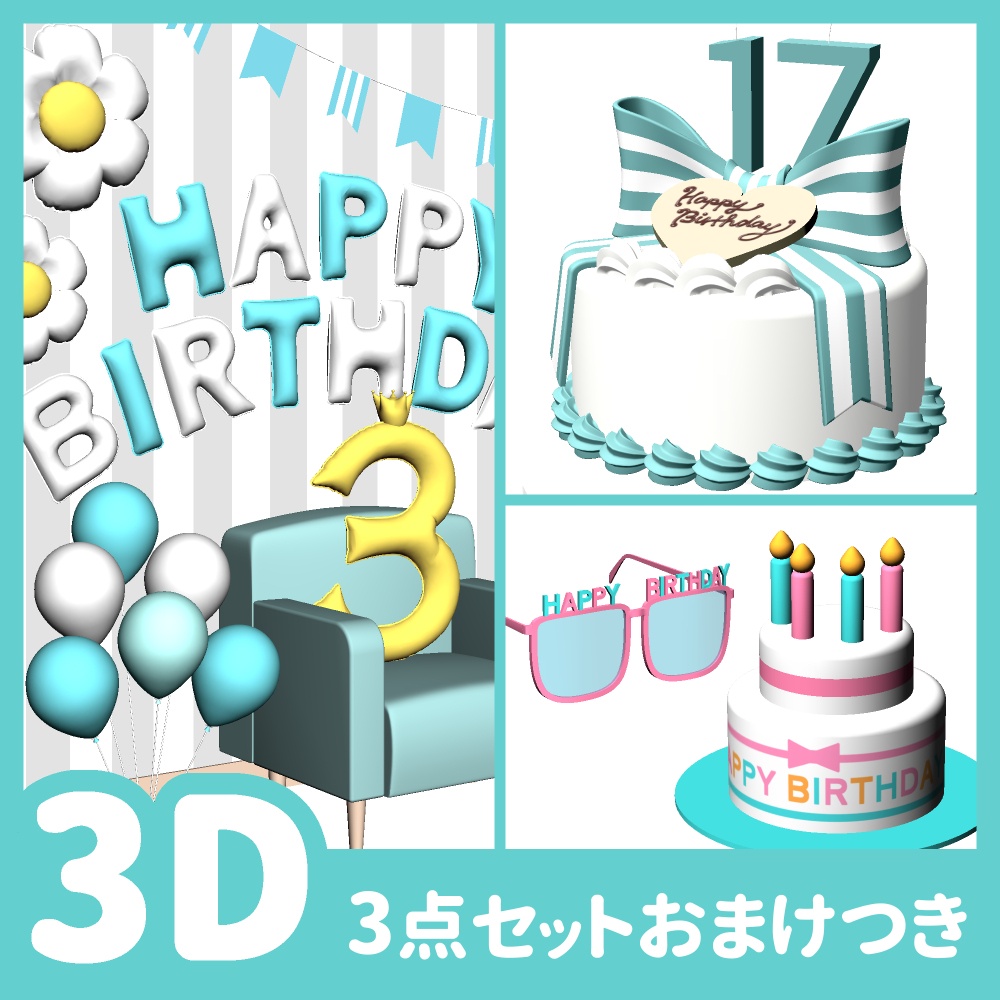 お誕生日関連3点セットおまけつき