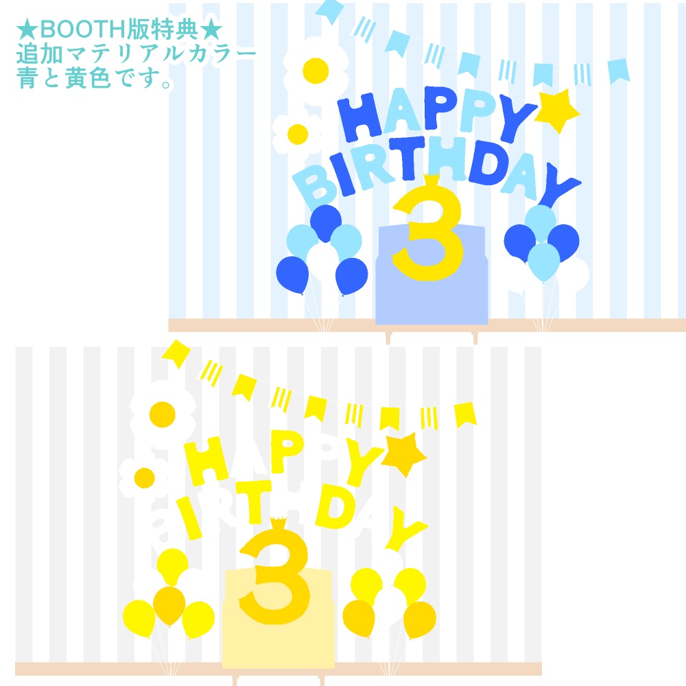 お誕生日関連3点セットおまけつき