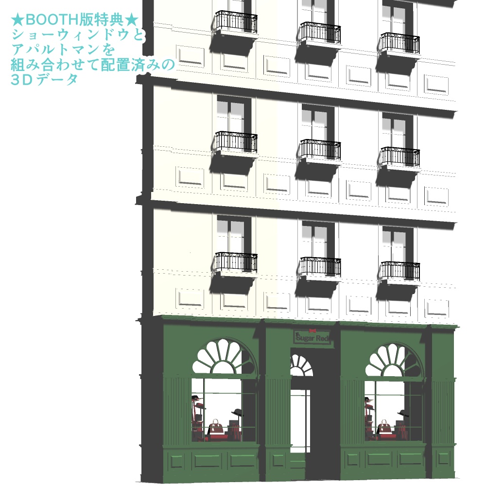 ショーウィンドウとアパルトマンセット