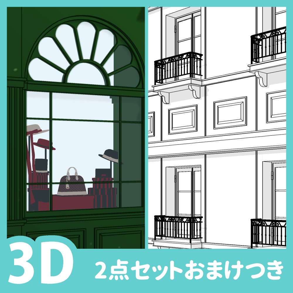 ショーウィンドウとアパルトマンセット
