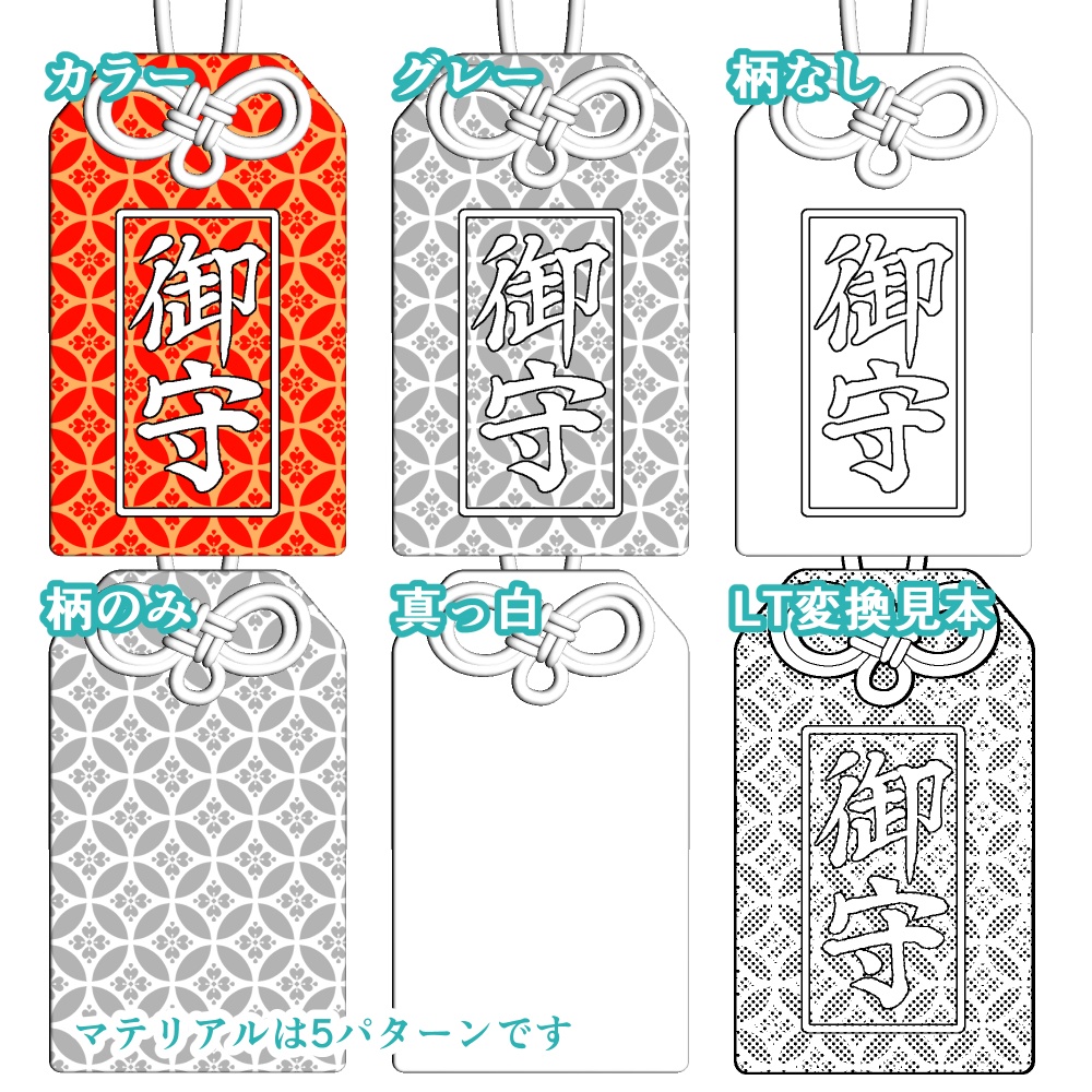 お守り6種セット