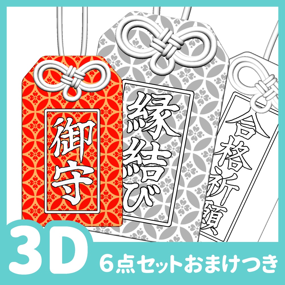 お守り6種セット
