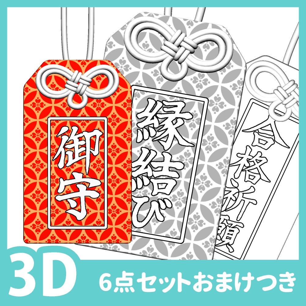 お守り6種セット