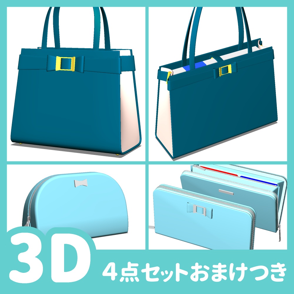 バッグと財布とポーチの4点セット