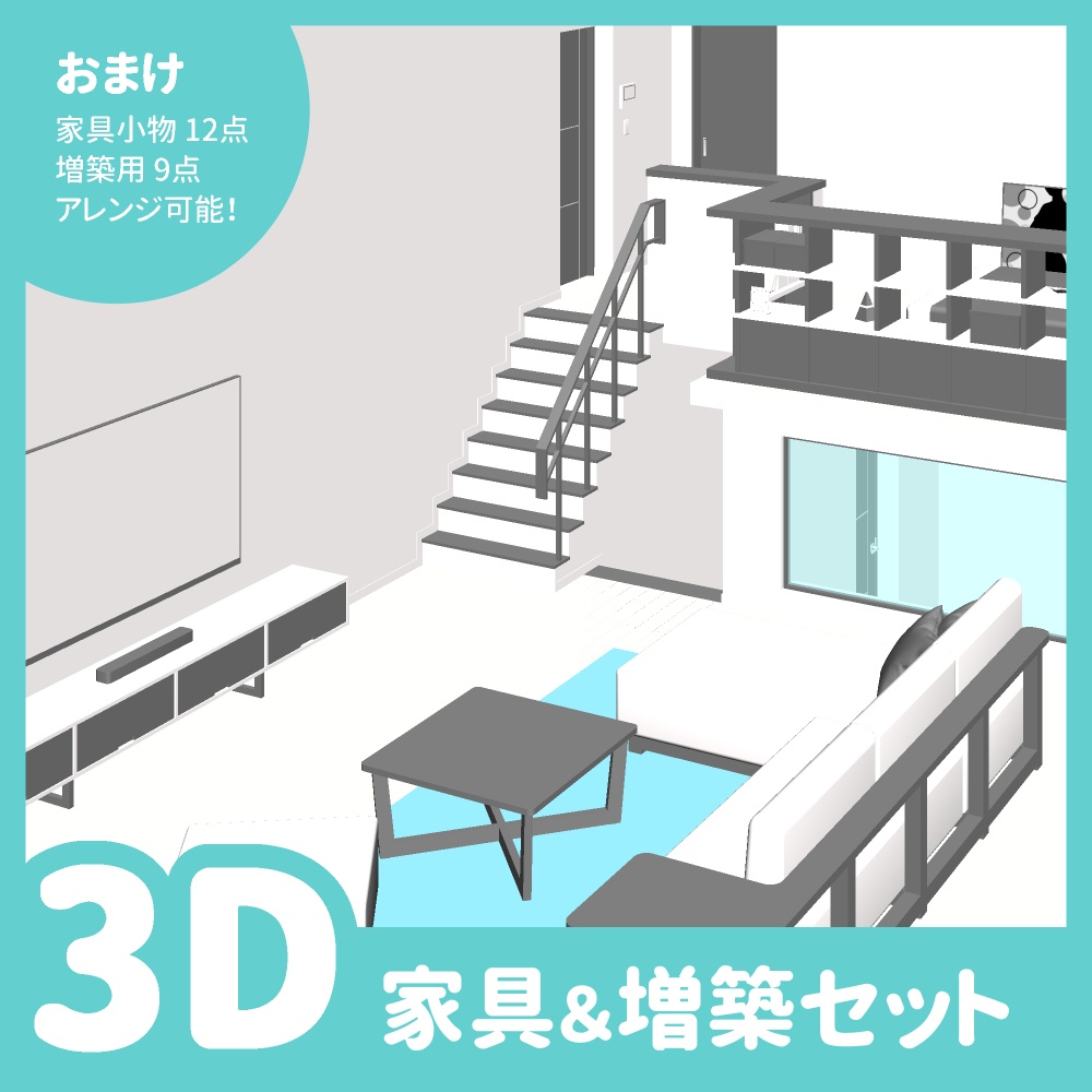 メゾネットルーム　家具＆増築セットつき