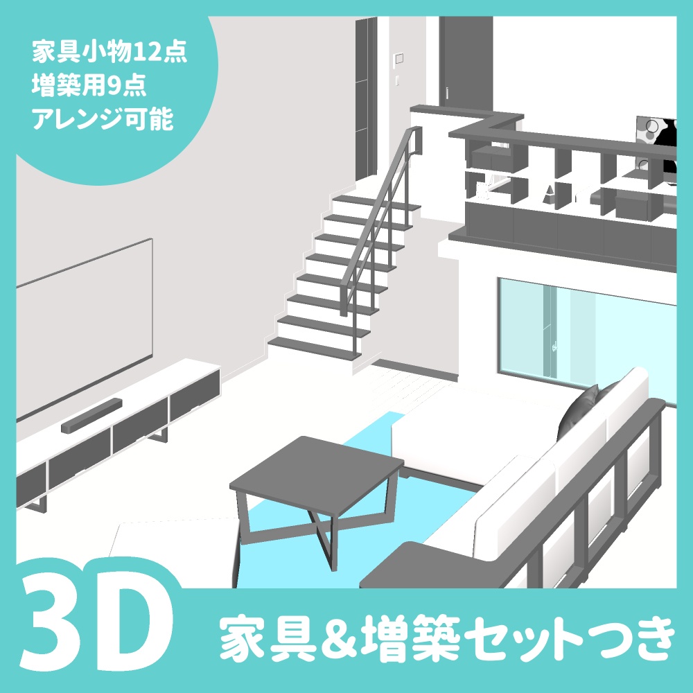 メゾネットルーム 家具&増築セットつき