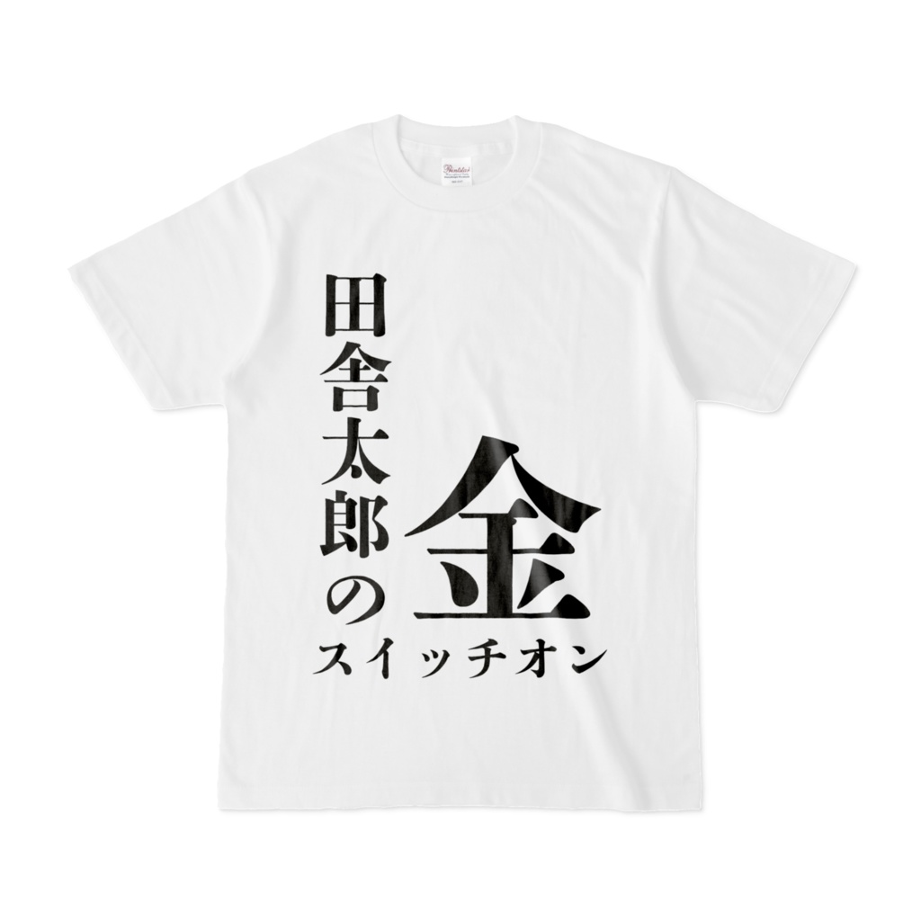 バラエティTシャツ/田舎太郎
