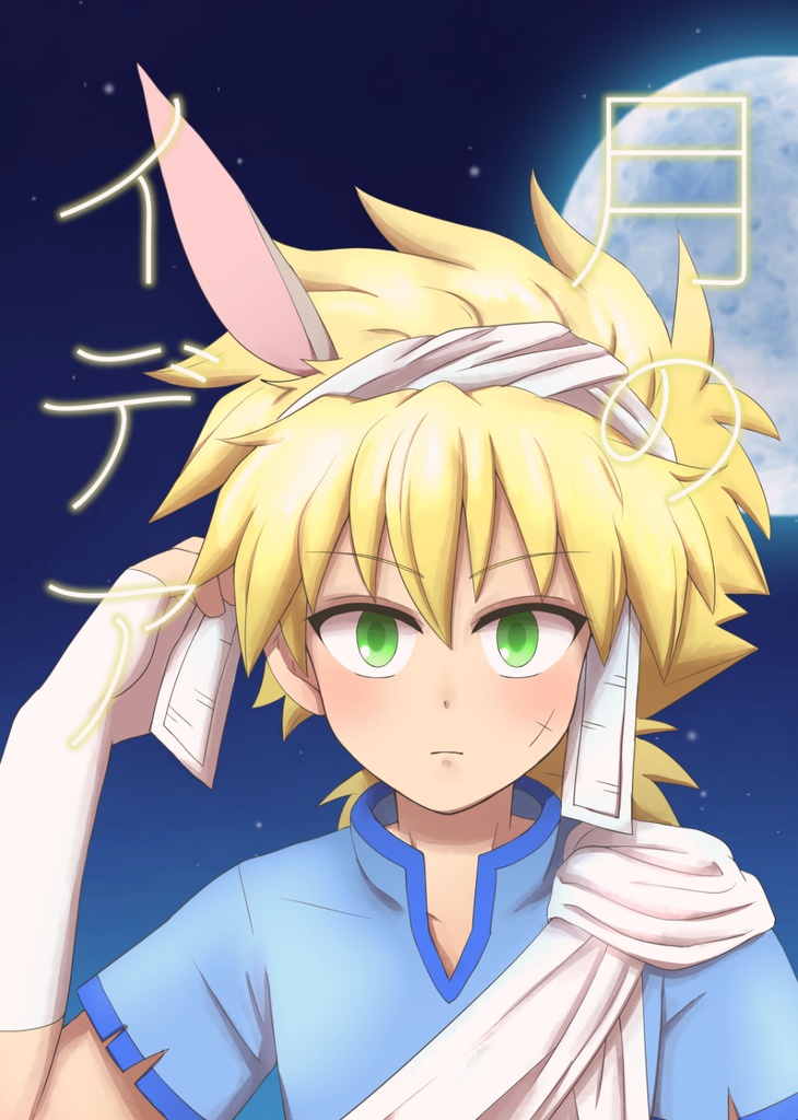 【ラビ】月のイデア