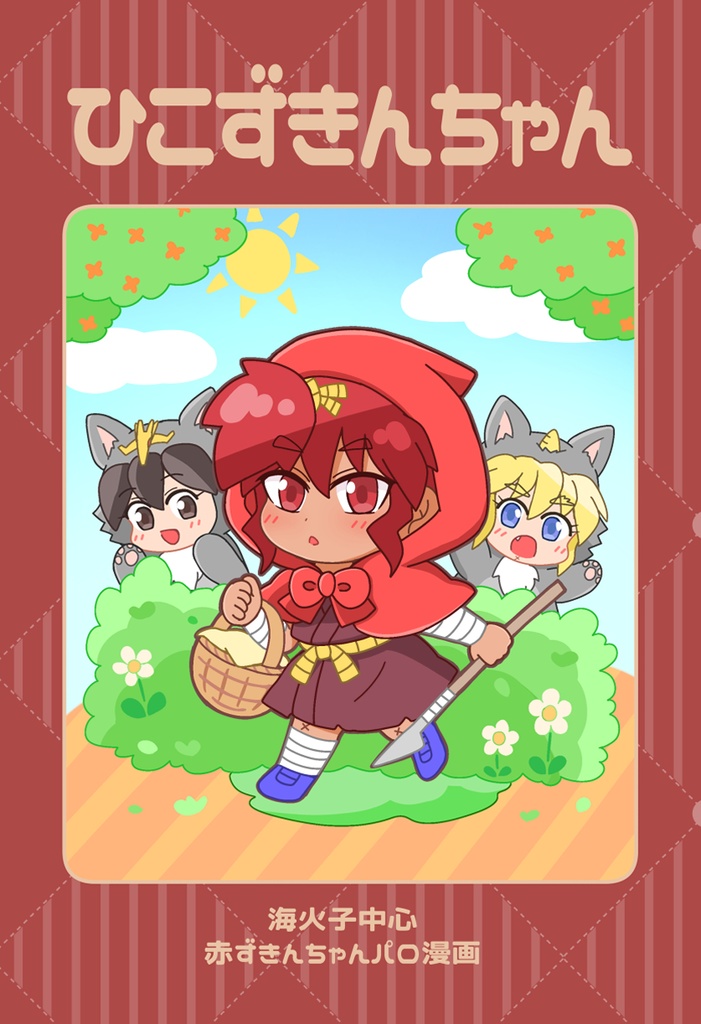 【海火子】ひこずきんちゃん