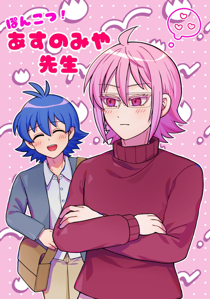 【イルアズ】ぽんこつ！あすのみや先生