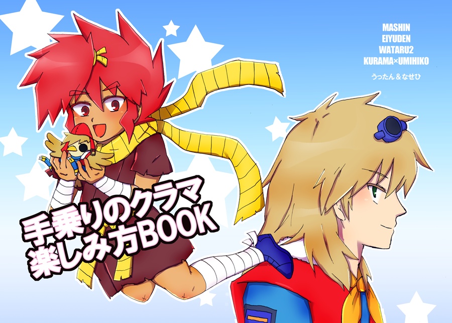 【クラヒコ】手乗りのクラマ楽しみ方BOOK