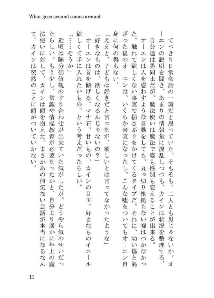 【カイオエ】What goes around comes around.