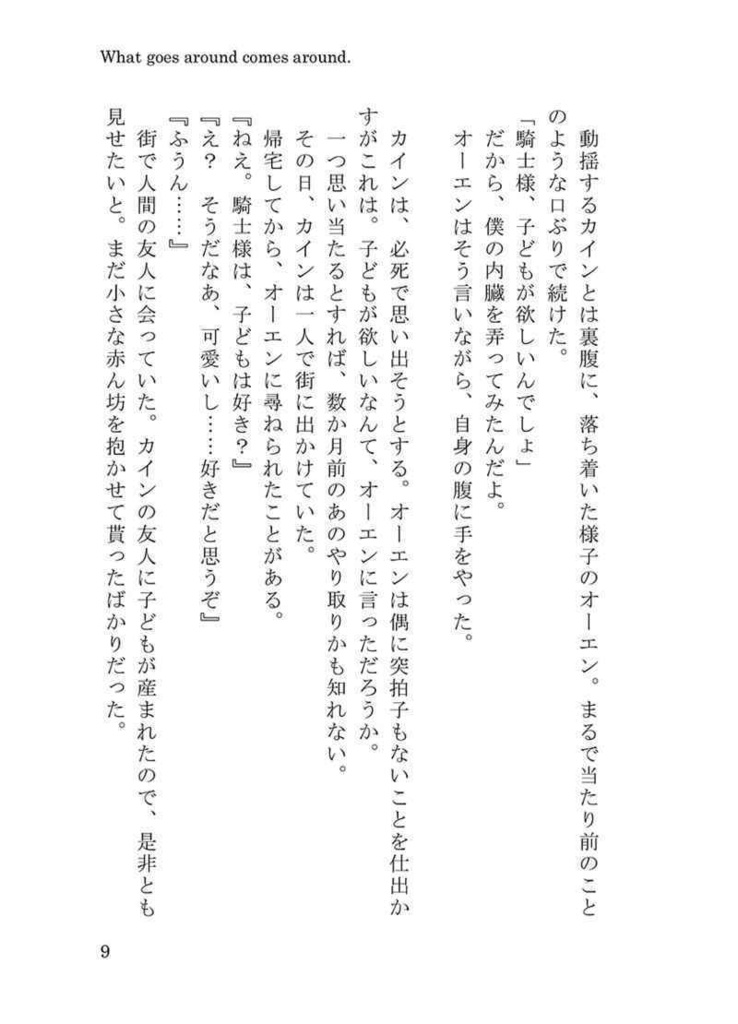 【カイオエ】What goes around comes around.