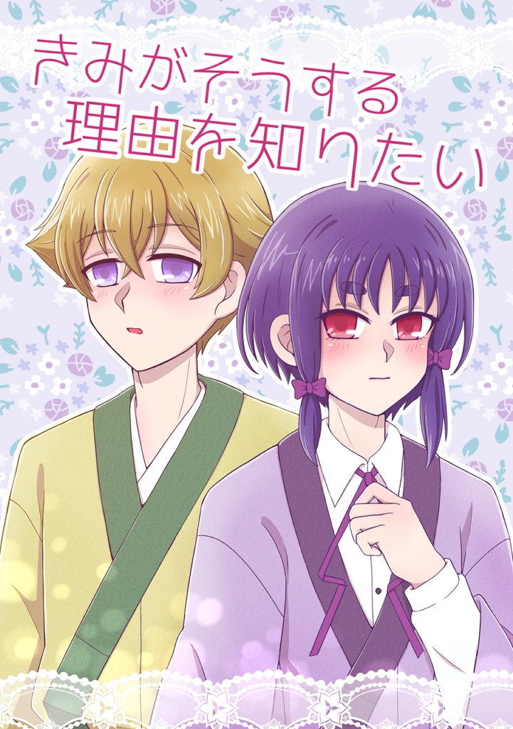 【うしあく】きみがそうする理由を知りたい