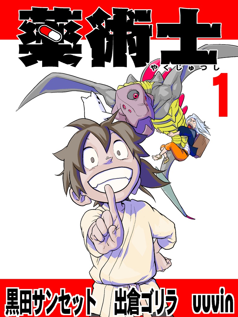 （応援版）薬術士　１巻