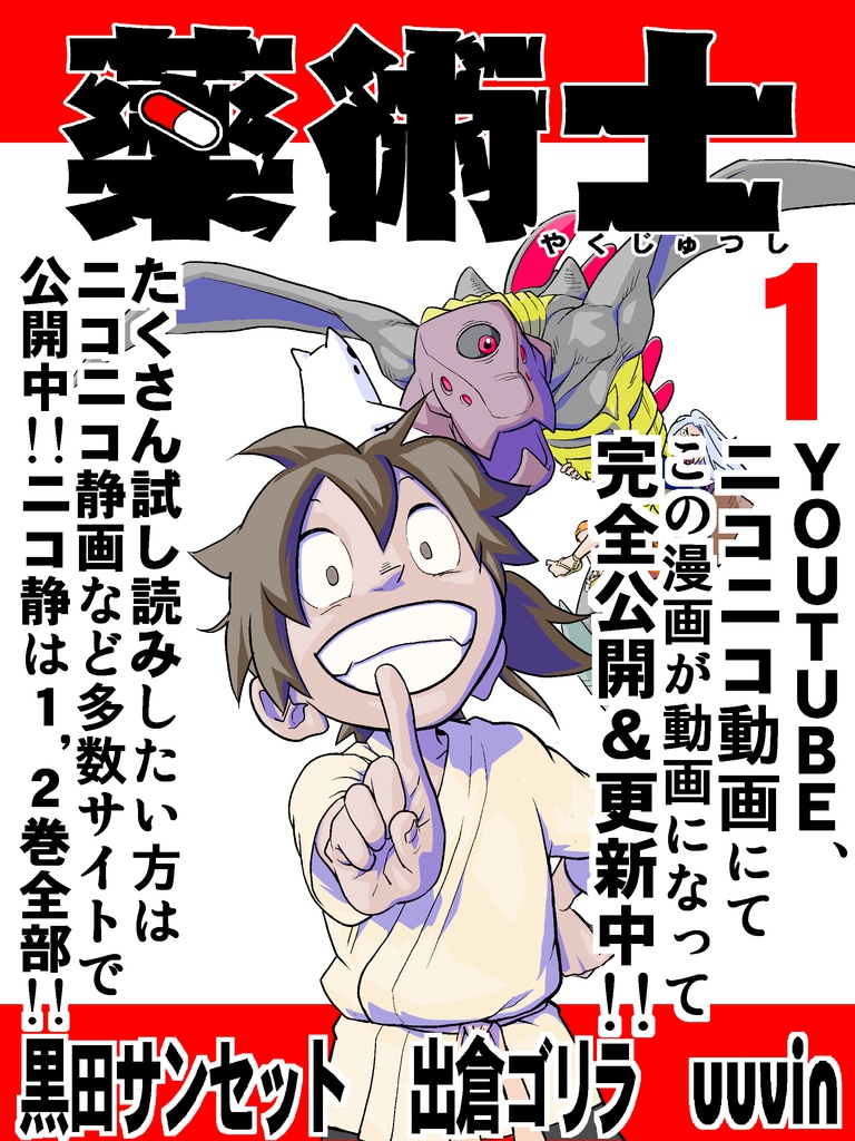 薬術士　１巻