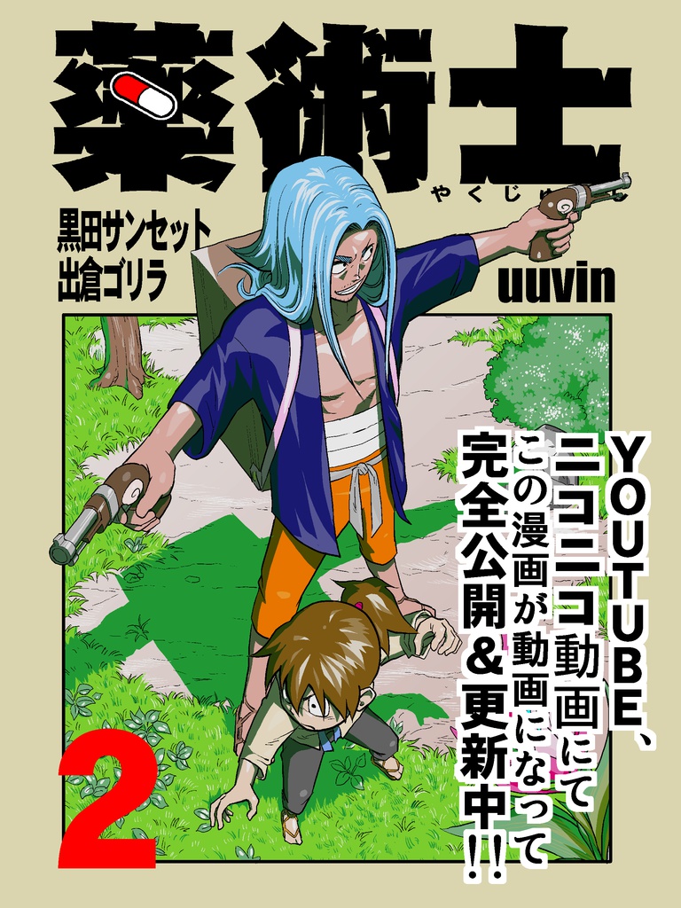 薬術士　２巻