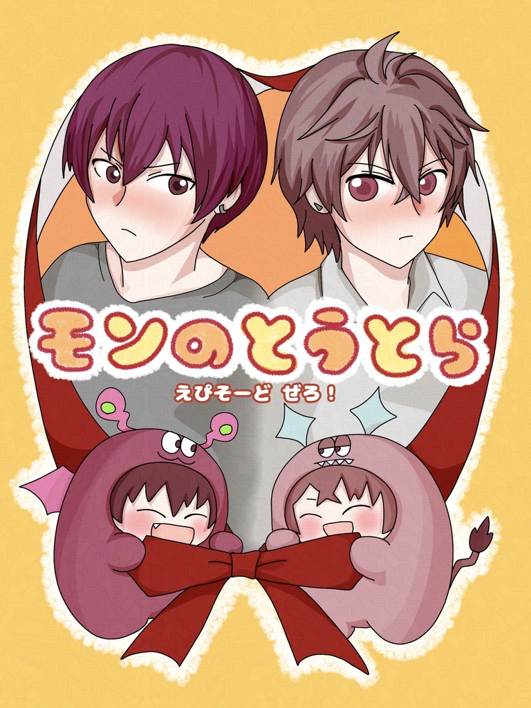 モンのとうとら　えぴそーどぜろ！