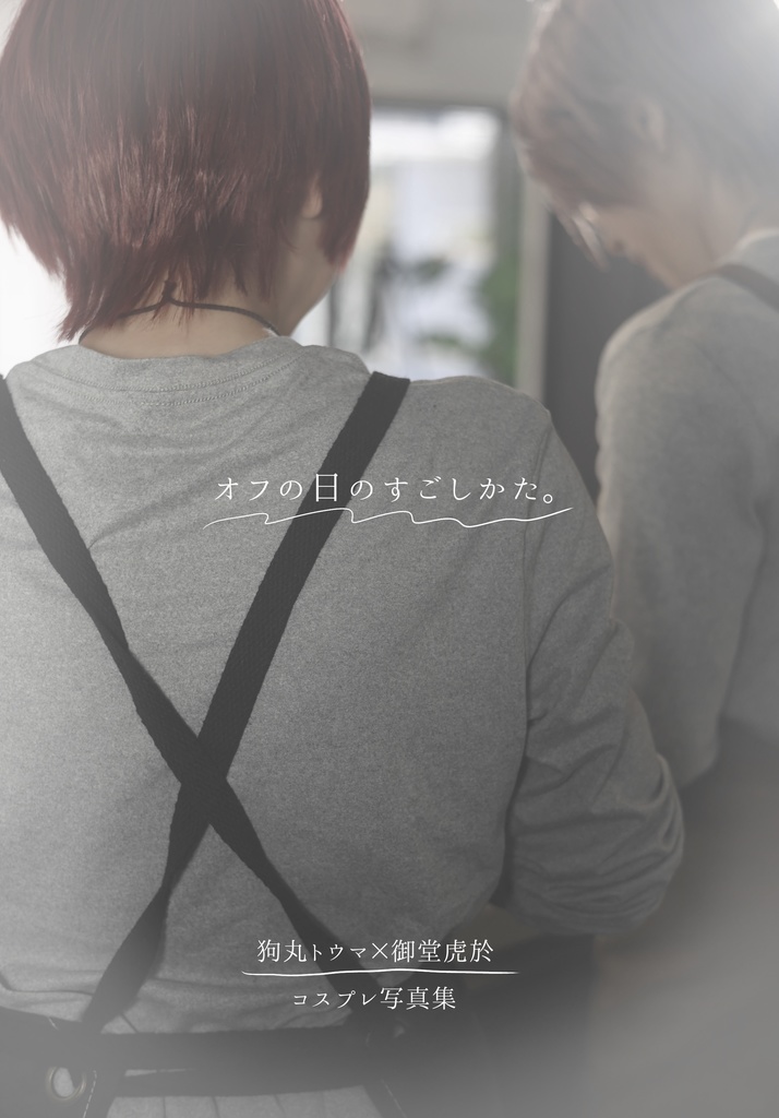 トウ虎コス写真集「オフの日のすごしかた。」