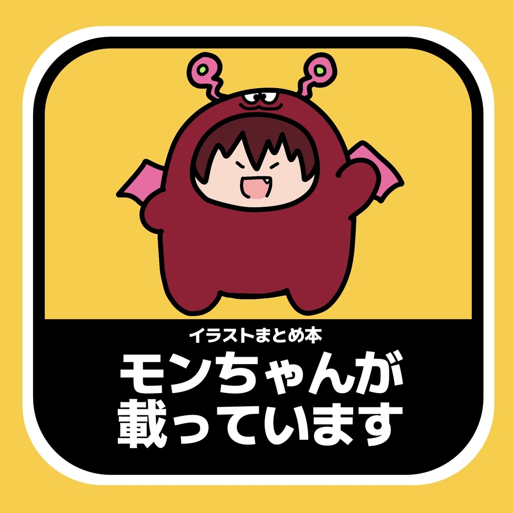 イラストまとめ本　モンちゃんが載っています