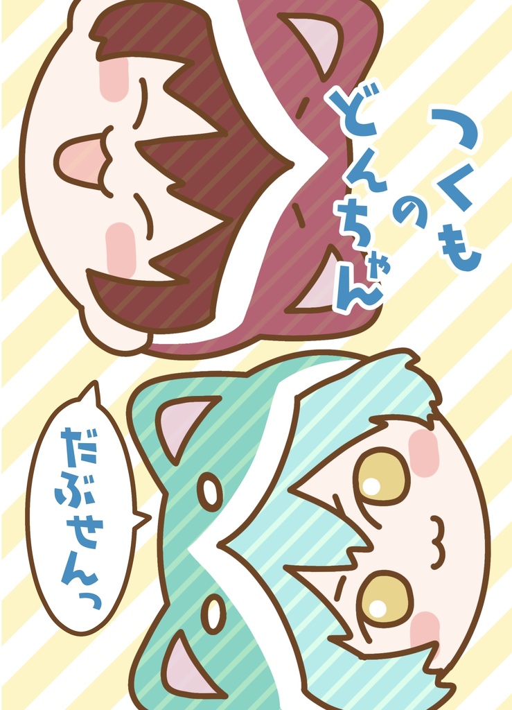 つくものどんちゃん　だぶせんっ