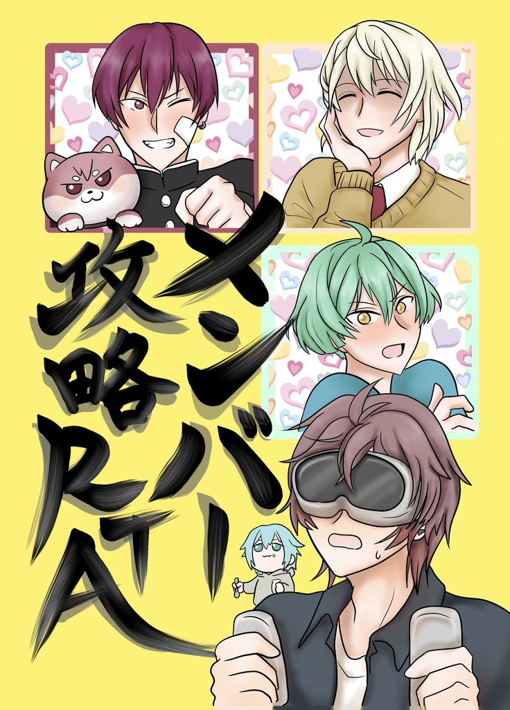メンバー攻略RTA