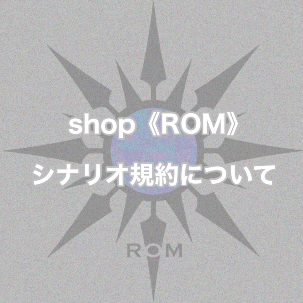 shop《ROM》シナリオ規約について